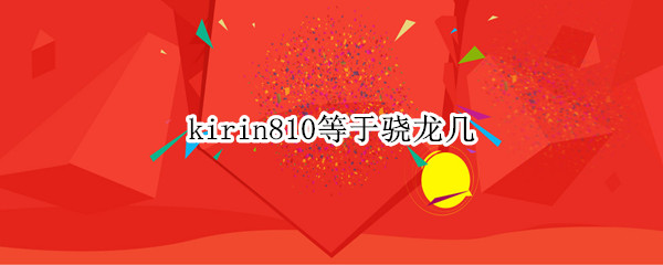 kirin810����������