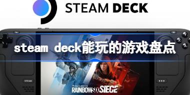 steam deck����ʲô��Ϸ steam deck�������Ϸ�̵�