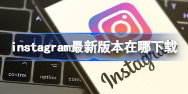instagram���°汾�������� instagram���°汾���ص�ַ����