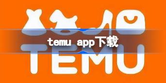 temu app���� temu���ص�ַ