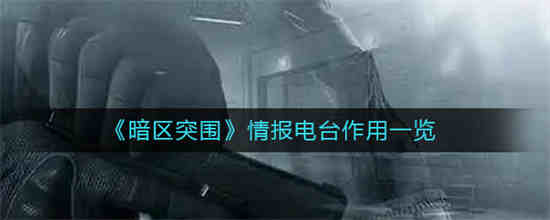 ����ͻΧ�鱨��̨��ʲô���� �鱨��̨���ý���