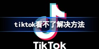 tiktokΪʲô������ tiktok�����˽������
