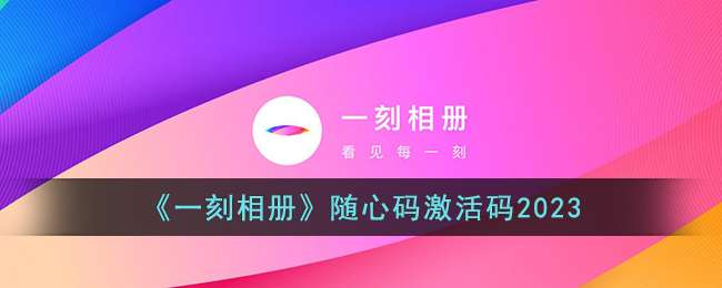 ��һ����ᡷ�����뼤����2023